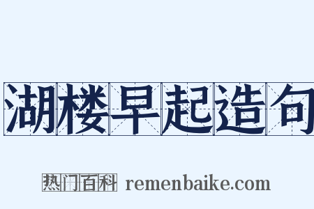 湖楼早起造句是什么意思的图片